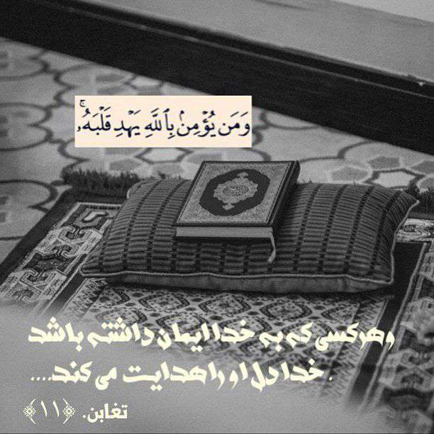 سوره تغابن آیه 11